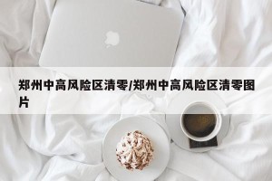 郑州中高风险区清零/郑州中高风险区清零图片
