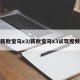 新款宝马x3/新款宝马x3试驾视频