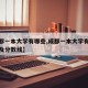 【成都一本大学有哪些,成都一本大学有哪些学校及分数线】
