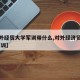 【对外经贸大学军训带什么,对外经济贸易大学 军训】
