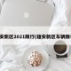 雄安新区2021限行(雄安新区车辆限行)