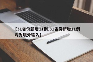 【31省份新增11例,31省份新增11例 均为境外输入】