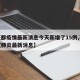 【花都疫情最新消息今天新增了15例,花都新冠肺炎最新消息】