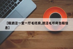 【租泗泾一室一厅毛坯房,泗泾毛坯房出租信息】