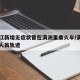 黑龙江新增无症状曾在满洲里乘火车/满洲里疫情人员轨迹