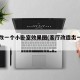客厅改一个小卧室效果图(客厅改造出一间小卧室)