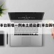 北京丰台新增一例本土感染者(丰台新增1例)