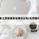 北京本土感染者救治情况公布(北京确诊本土病例)