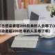 内蒙古感染者超200出来的人去哪了(内蒙古感染者超200出来的人去哪了呢)