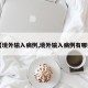 【境外输入病例,境外输入病例有哪些】