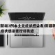 新疆新增3例本土无症状感染者/新疆新增3例无症状感染者行动轨迹