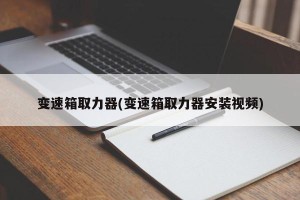 变速箱取力器(变速箱取力器安装视频)