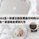 2022五一高速公路免费通行时间/2021五一高速路免费到几号