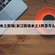 浙江本土新增(浙江新增本土1例是怎么回事)
