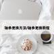 轴承更换方法/轴承更换教程
