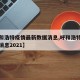 【呼和浩特疫情最新数据消息,呼和浩特疫情最新消息2021】
