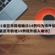 【31省区市新增确诊14例均为境外输入,31省区市新增10例境外输入确诊】