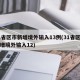 31省区市新增境外输入13例(31省区市新增境外输入12)