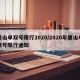 唐山单双号限行2020/2020年唐山单双号限行通知