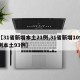 【31省新增本土21例,31省新增109例本土93例】