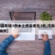 【河南新增3例本土感染者在3地,河南新增3例病例】