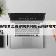 云南新增本土确诊病例9例(云南新增本土病例1例)