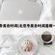 北京冬奥会时间(北京冬奥会时间是哪一年的)