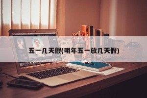 五一几天假(明年五一放几天假)