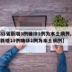 【31省新增3例确诊1例为本土病例,31省新增10例确诊1例为本土病例】