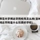 吉林师范大学博达学院校风怎么样(吉林师范大学博达学院是什么性质的学校)