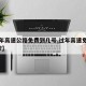 【过年高速公路免费到几号,过年高速免费到几号?】
