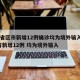 31省区市新增12例确诊均为境外输入/31省新增12例 均为境外输入
