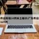 广东昨日新增10例本土确诊/广东昨日新增确诊125例