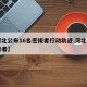 【河北公布16名密接者行动轨迹,河北一名密接者】