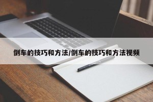 倒车的技巧和方法/倒车的技巧和方法视频