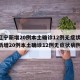 【辽宁新增20例本土确诊12例无症状,辽宁新增20例本土确诊12例无症状病例】