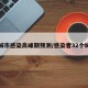 各城市感染高峰期预测/感染者32个城市