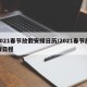 2021春节放假安排日历/2021春节放假日程