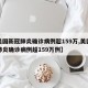 【美国新冠肺炎确诊病例超159万,美国新冠肺炎确诊病例超159万例】