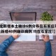【河北新增本土确诊6例分布在石家庄等3市,河北新增40例确诊病例 均在石家庄!】