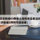 哈尔滨市新增63例本土阳性感染者活动轨迹(哈尔滨新增1例阳性感染者)