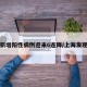 上海新增阳性病例迎来6连降/上海发现阳性