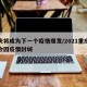 重庆将成为下一个疫情爆发/2021重庆会不会因疫情封城