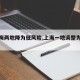 【上海两地降为低风险,上海一地调整为低风险】