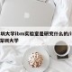 深圳大学ibm实验室是研究什么的/ittf 深圳大学
