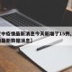 【汉中疫情最新消息今天新增了15例,汉中疫情最新数据消息】