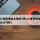 【31省新增本土确诊7例,31省新增本土确诊107例i】