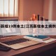 江苏新增19例本土(江苏新增本土病例今日)
