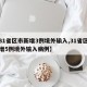 【31省区市新增3例境外输入,31省区市新增5例境外输入病例】