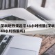 乘坐深圳地铁须出示48小时核酸(深圳坐地铁要48小时核酸吗)